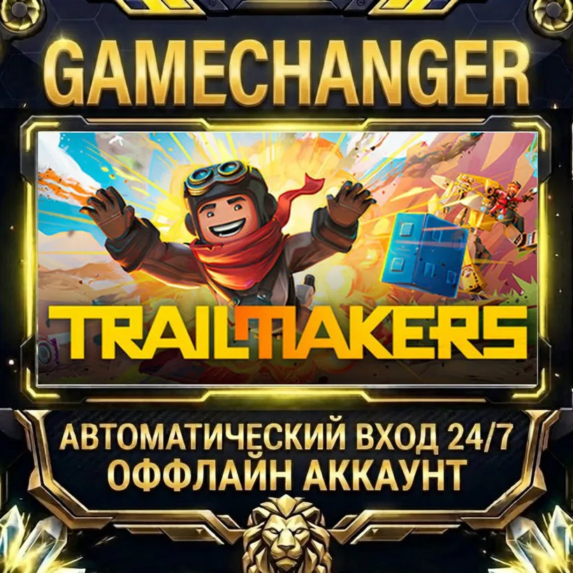 Trailmakers  Steam ОФФЛАЙН-аккаунт | Автовыдача 24/7