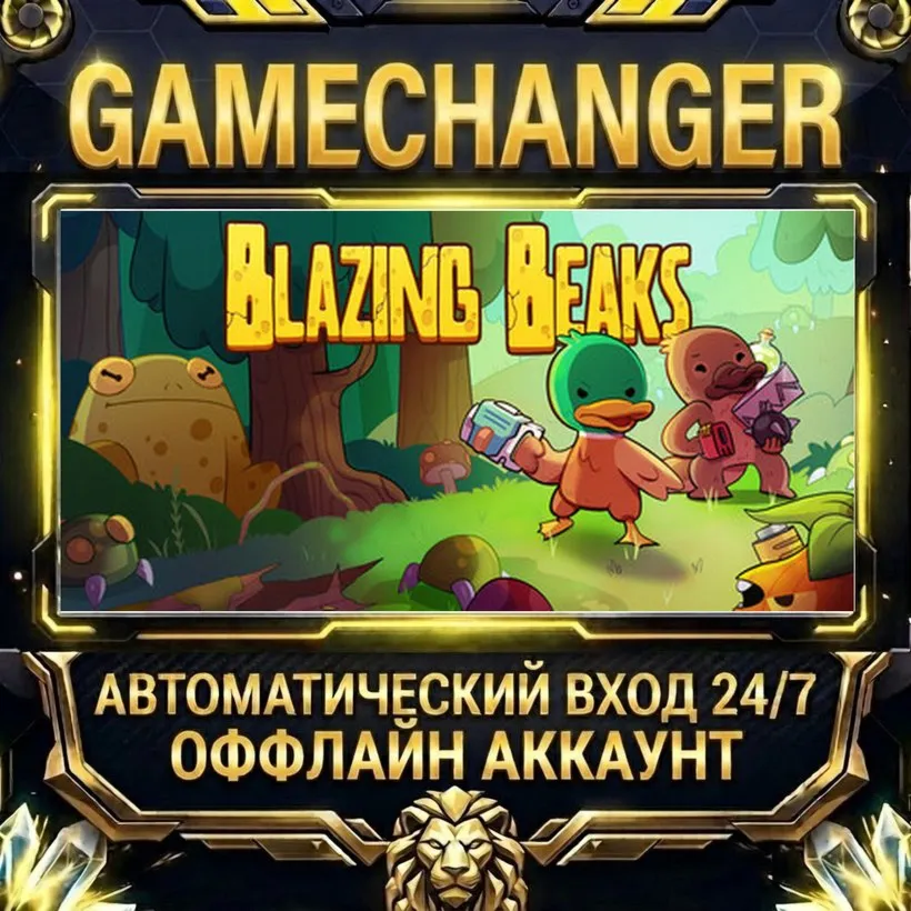 Blazing Beaks  Steam ОФФЛАЙН-аккаунт | Автовыдача 24/7