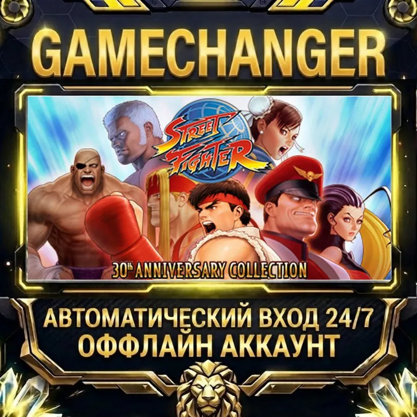 Street Fighter - 30th Anniversary  Steam ОФФЛАЙН-аккаунт | Автовыдача 24/7