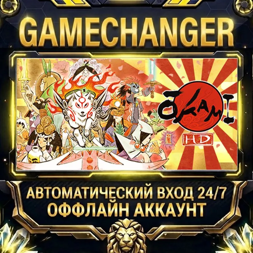 OKAMI HD / 大神 絶景版  Steam ОФФЛАЙН-аккаунт | Автовыдача 24/7