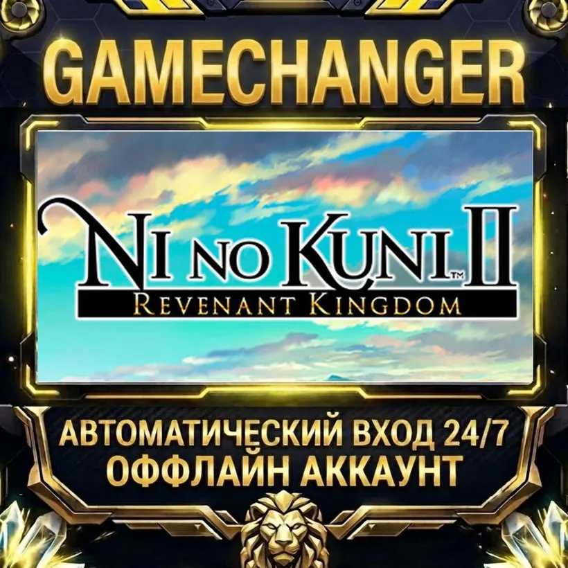 Ni no Kuni™ II: Revenant Kingdom  Steam ОФФЛАЙН-аккаунт | Автовыдача 24/7