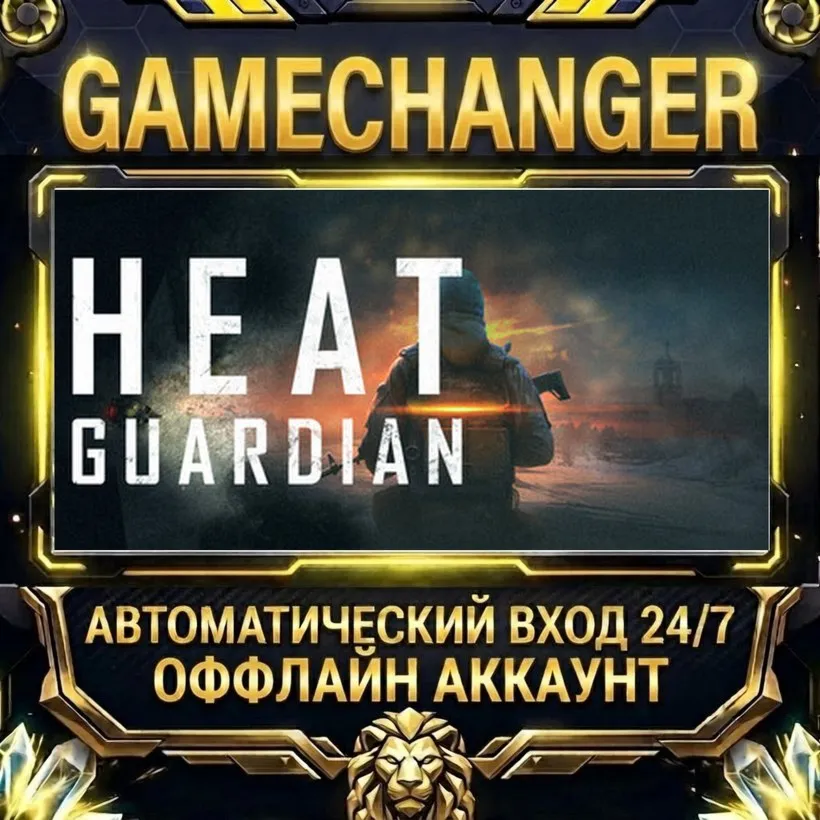 Heat Guardian  Steam ОФФЛАЙН-аккаунт | Автовыдача 24/7