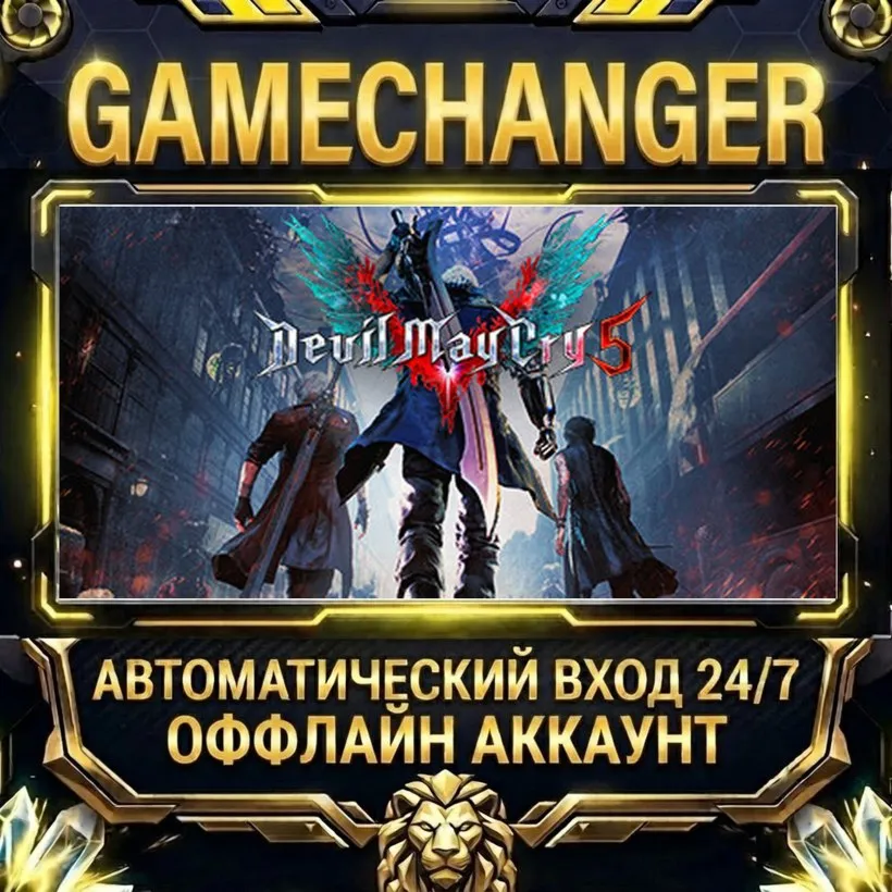 Devil May Cry 5  Steam ОФФЛАЙН-аккаунт | Автовыдача 24/7
