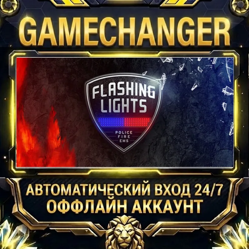 Flashing Lights  Steam ОФФЛАЙН-аккаунт | Автовыдача 24/7