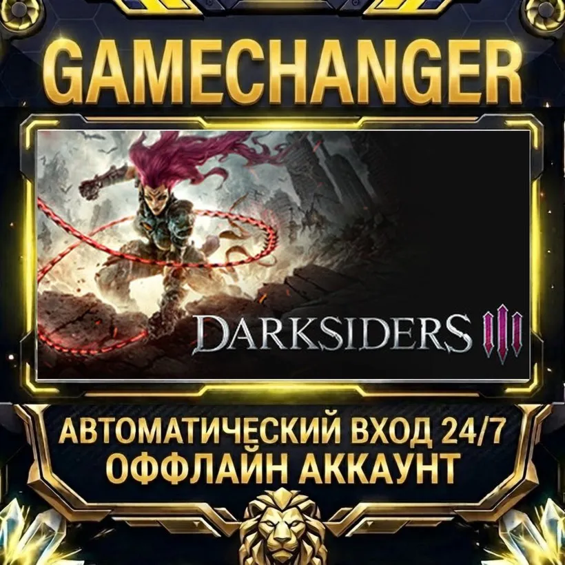 Darksiders III  Steam ОФФЛАЙН-аккаунт | Автовыдача 24/7