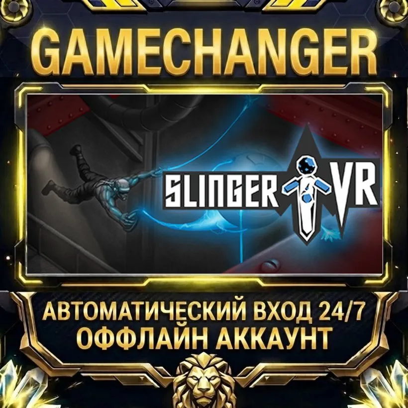 Slinger VR  Steam ОФФЛАЙН-аккаунт | Автовыдача 24/7