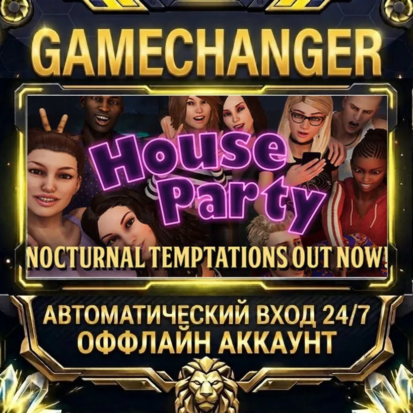 House Party  Steam ОФФЛАЙН-аккаунт | Автовыдача 24/7