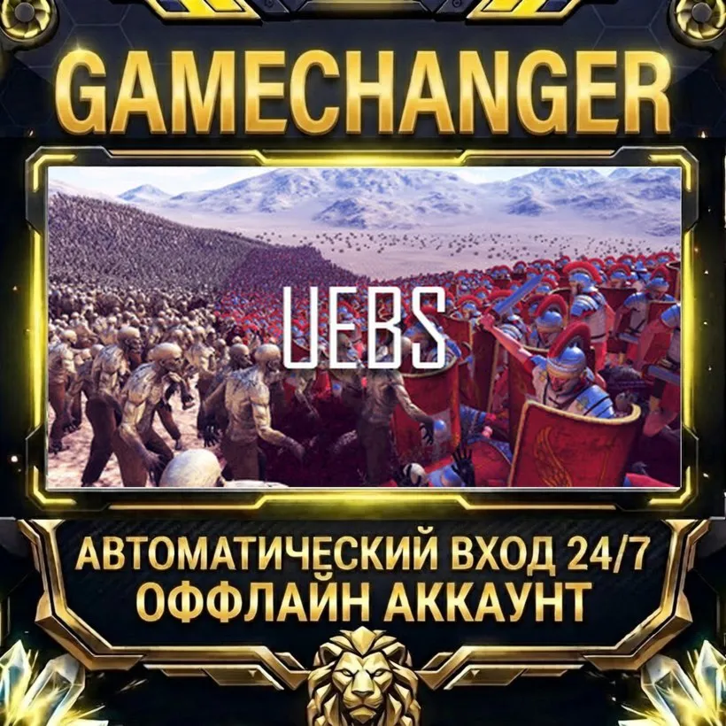 Ultimate Epic Battle Simulator  Steam ОФФЛАЙН-аккаунт | Автовыдача 24/7