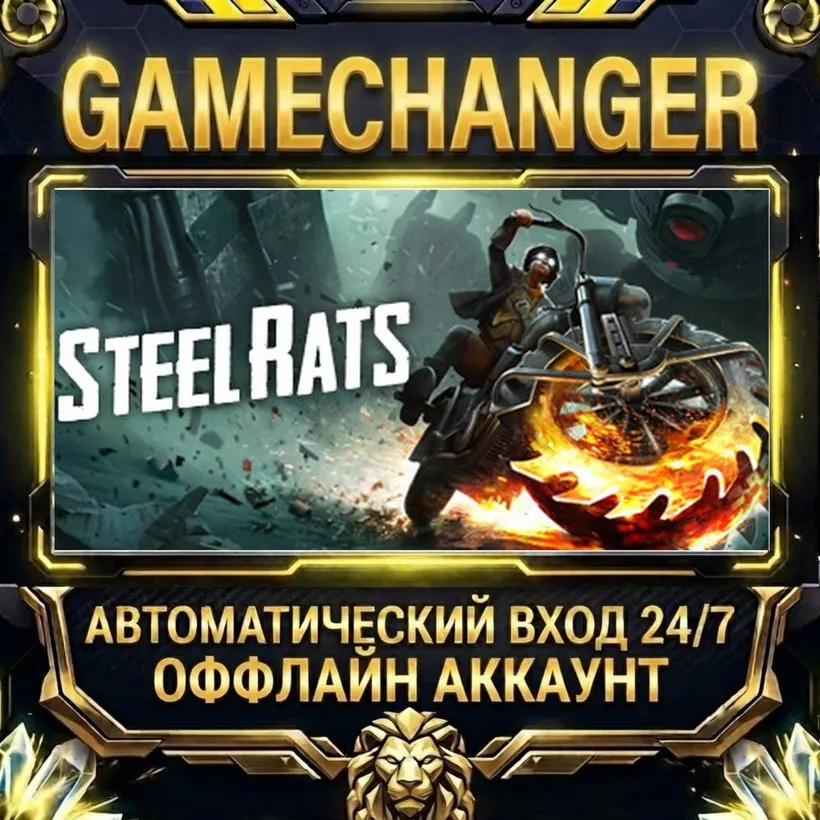Steel Rats™  Steam ОФФЛАЙН-аккаунт | Автовыдача 24/7