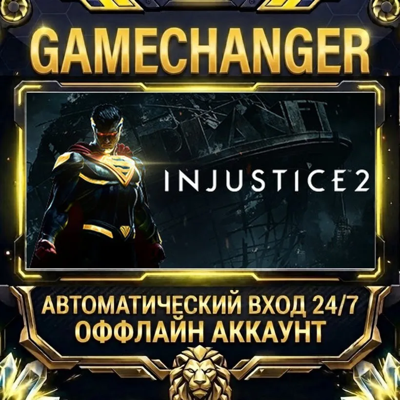 Injustice™ 2  Steam ОФФЛАЙН-аккаунт | Автовыдача 24/7