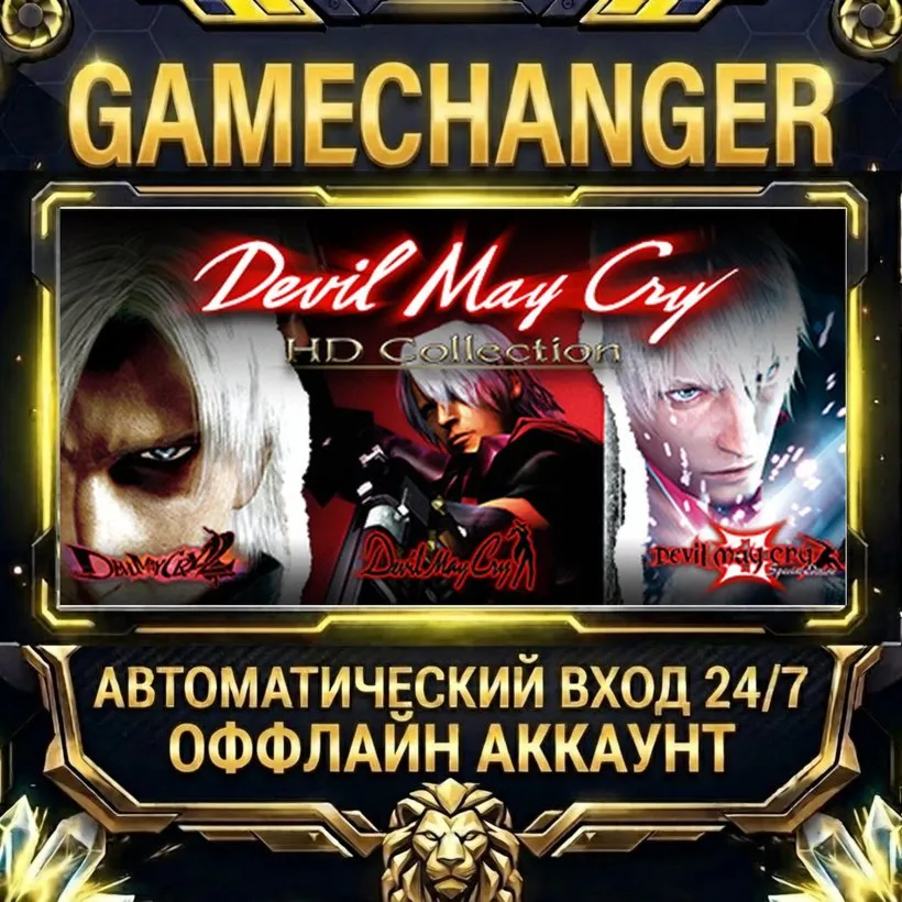 Devil May Cry HD Collection  Steam ОФФЛАЙН-аккаунт | Автовыдача 24/7