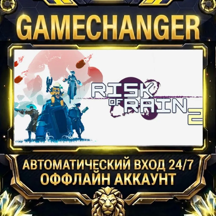 Risk of Rain 2  Steam ОФФЛАЙН-аккаунт | Автовыдача 24/7