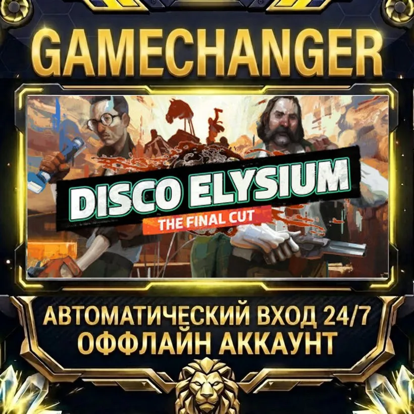 Disco Elysium - The Final Cut  Steam ОФФЛАЙН-аккаунт | Автовыдача 24/7