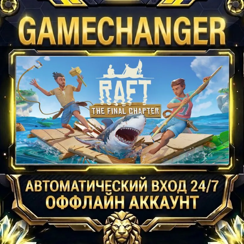 Raft  Steam ОФФЛАЙН-аккаунт | Автовыдача 24/7
