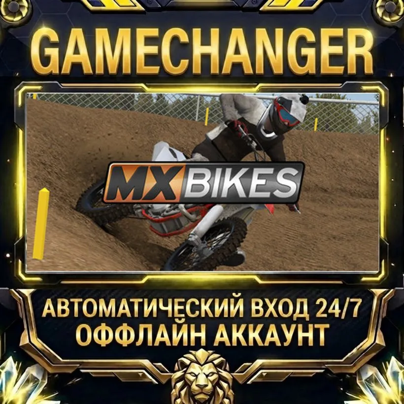 MX Bikes  Steam ОФФЛАЙН-аккаунт | Автовыдача 24/7