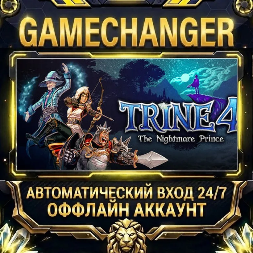 Trine 4: The Nightmare Prince  Steam ОФФЛАЙН-аккаунт | Автовыдача 24/7