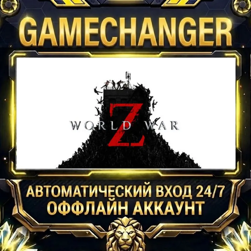 World War Z  Steam ОФФЛАЙН-аккаунт | Автовыдача 24/7