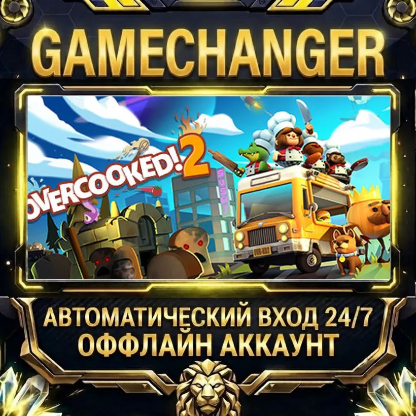 Overcooked! 2  Steam ОФФЛАЙН-аккаунт | Автовыдача 24/7