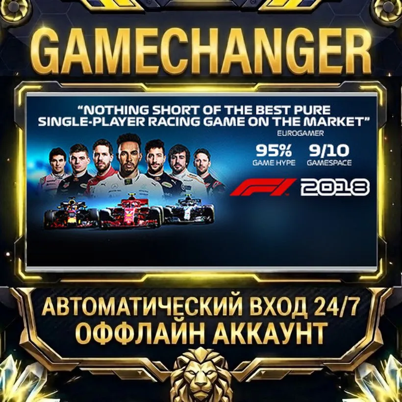 F1 2018  Steam ОФФЛАЙН-аккаунт | Автовыдача 24/7