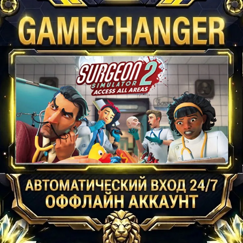 Surgeon Simulator 2  Steam ОФФЛАЙН-аккаунт | Автовыдача 24/7