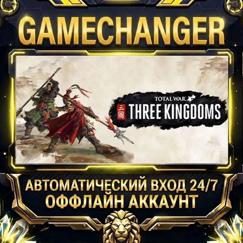 Total War: THREE KINGDOMS  Steam ОФФЛАЙН-аккаунт | Автовыдача 24/7