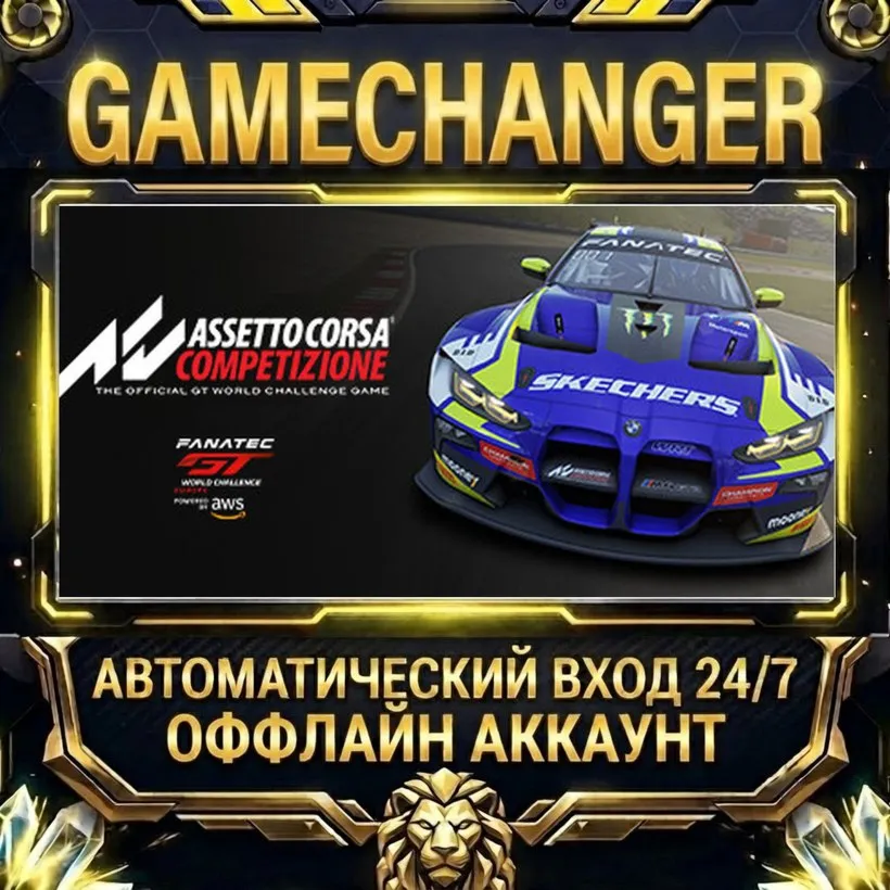 Assetto Corsa Competizione  Steam ОФФЛАЙН-аккаунт | Автовыдача 24/7