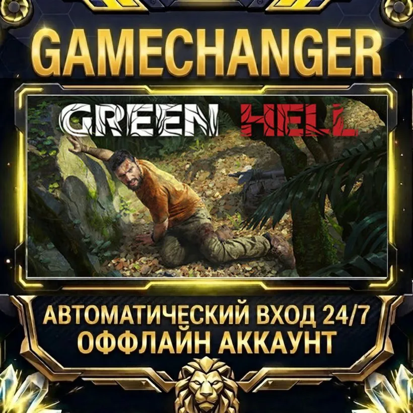 Green Hell  Steam ОФФЛАЙН-аккаунт | Автовыдача 24/7
