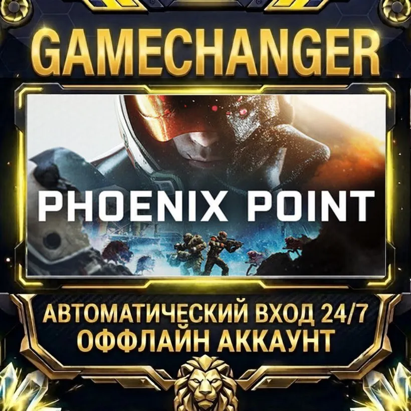 Phoenix Point  Steam ОФФЛАЙН-аккаунт | Автовыдача 24/7