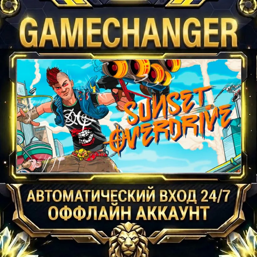 Sunset Overdrive  Steam ОФФЛАЙН-аккаунт | Автовыдача 24/7