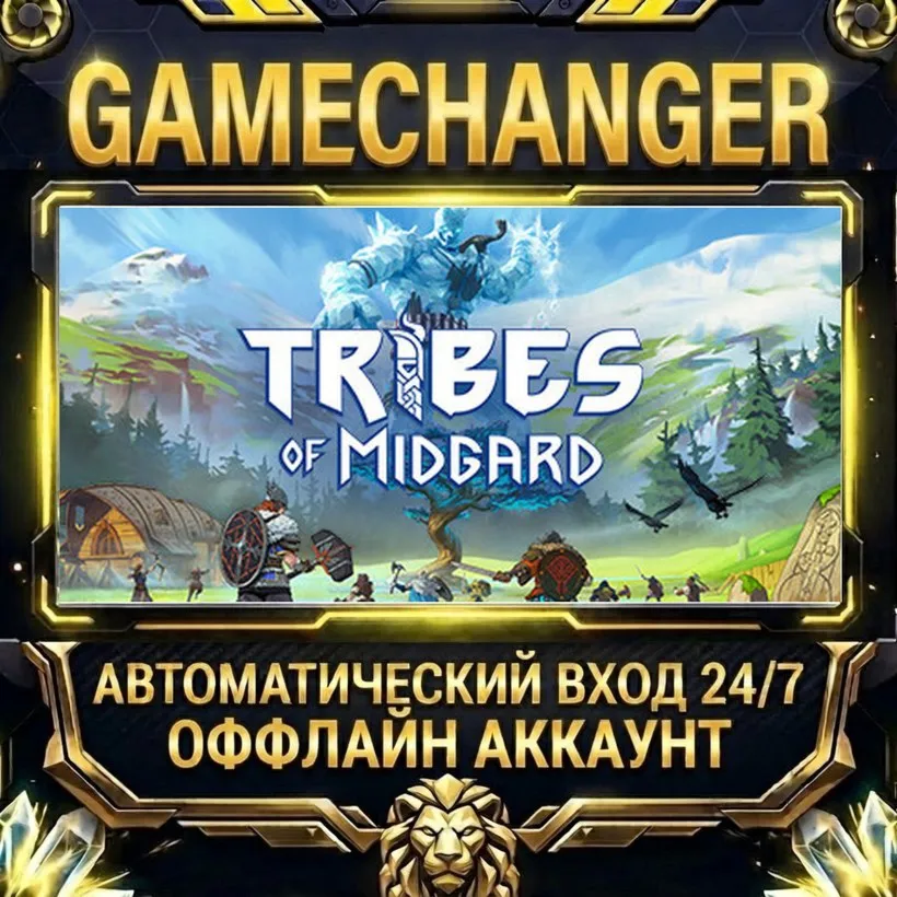 Tribes of Midgard  Steam ОФФЛАЙН-аккаунт | Автовыдача 24/7