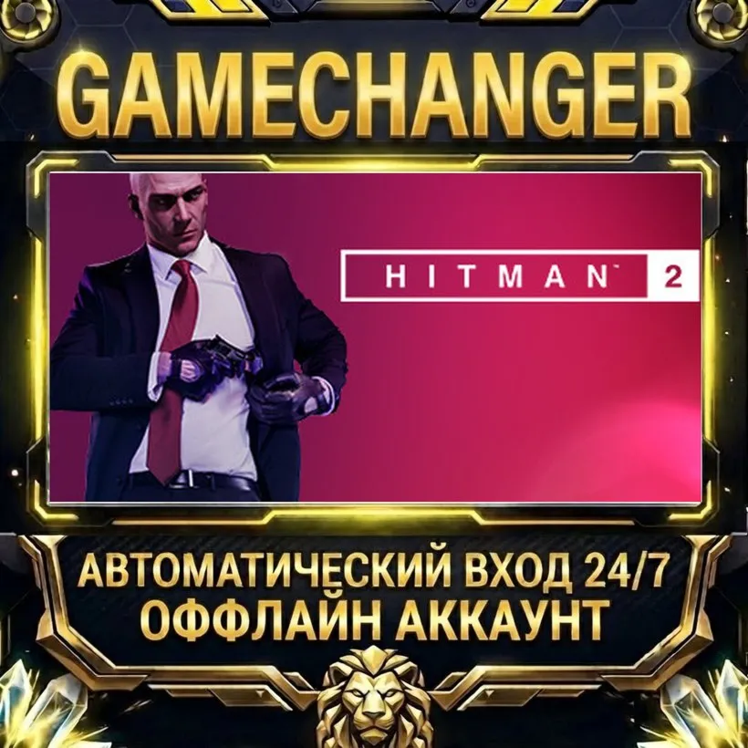 HITMAN 2  Steam ОФФЛАЙН-аккаунт | Автовыдача 24/7