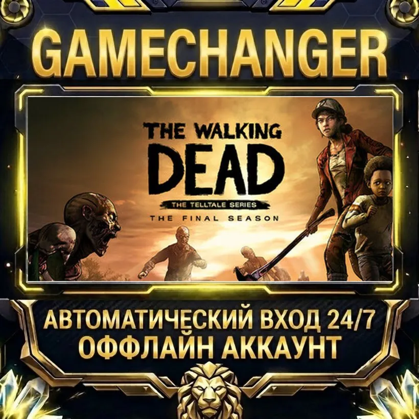 The Walking Dead: The Final Season  Steam ОФФЛАЙН-аккаунт | Автовыдача 24/7