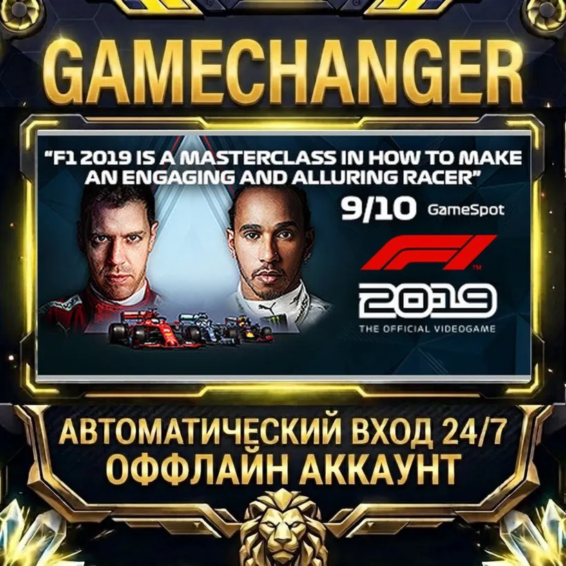 F1 2019  Steam ОФФЛАЙН-аккаунт | Автовыдача 24/7