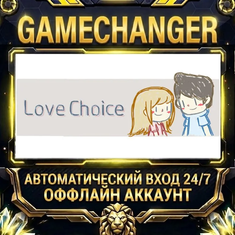 LoveChoice  Steam ОФФЛАЙН-аккаунт | Автовыдача 24/7