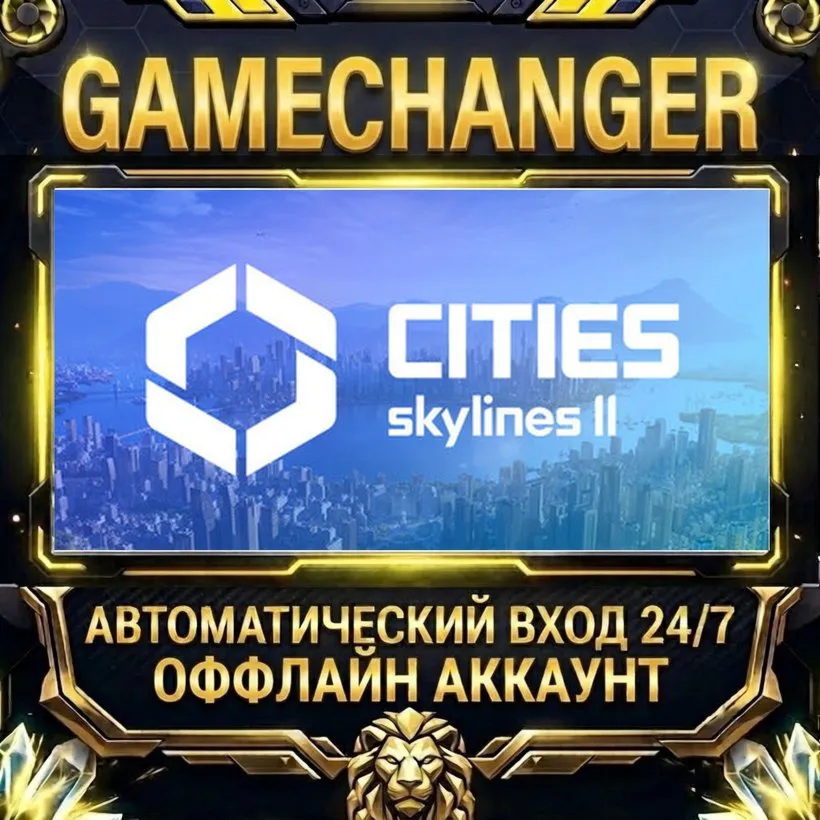 Cities: Skylines II  Steam ОФФЛАЙН-аккаунт | Автовыдача 24/7