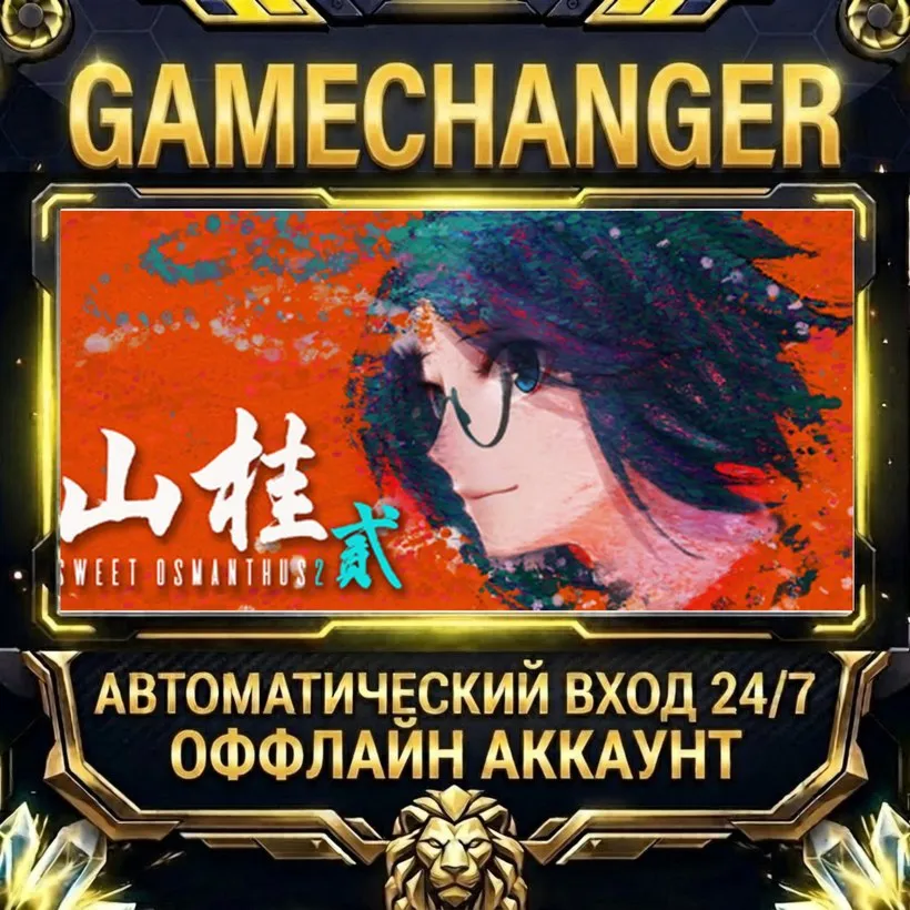 Shan Gui II: Sweet Osmanthus II  Steam ОФФЛАЙН-аккаунт | Автовыдача 24/7