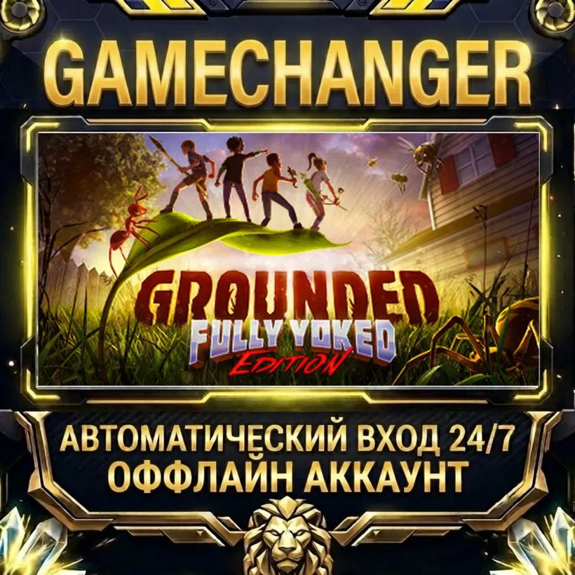 Grounded  Steam ОФФЛАЙН-аккаунт | Автовыдача 24/7
