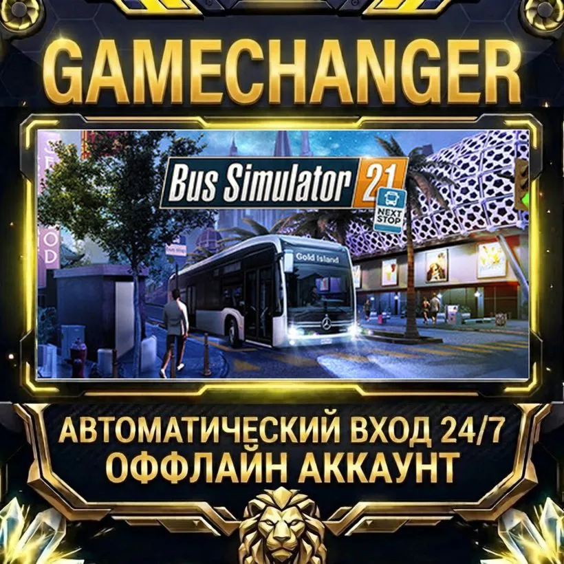 Bus Simulator 21 Next Stop  Steam ОФФЛАЙН-аккаунт | Автовыдача 24/7