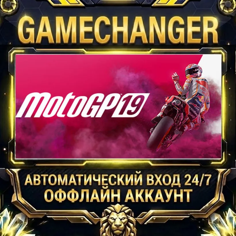 MotoGP™19  Steam ОФФЛАЙН-аккаунт | Автовыдача 24/7
