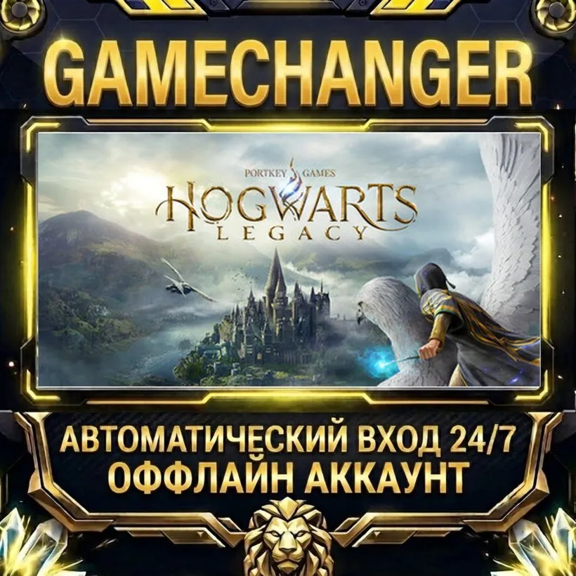 Hogwarts Legacy  Steam ОФФЛАЙН-аккаунт | Автовыдача 24/7