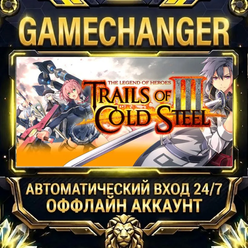The Legend of Heroes: Trails of Cold Steel III  Steam ОФФЛАЙН-аккаунт | Автовыдача 2