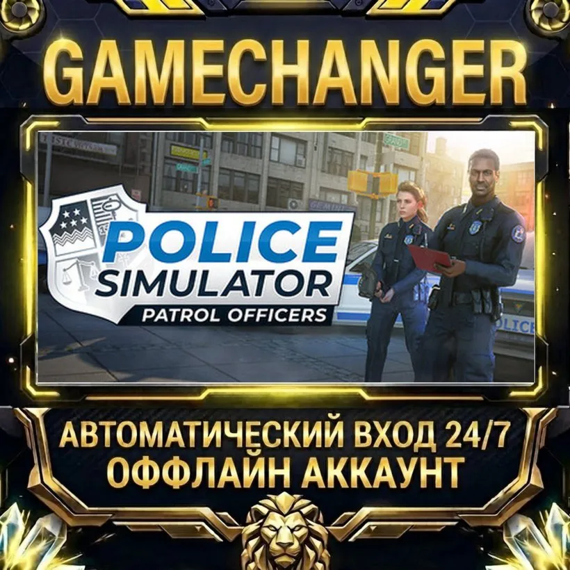 Police Simulator: Patrol Officers  Steam ОФФЛАЙН-аккаунт | Автовыдача 24/7