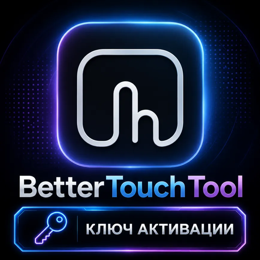 BetterTouchTool для macOS (активация лицензионным ключом)