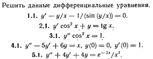 КР Дифф. уравнения Вариант 1