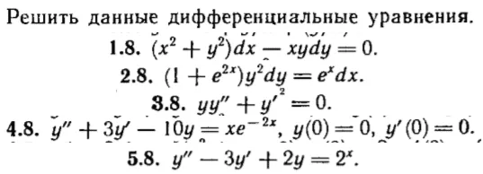 КР Дифф. уравнения Вариант 8
