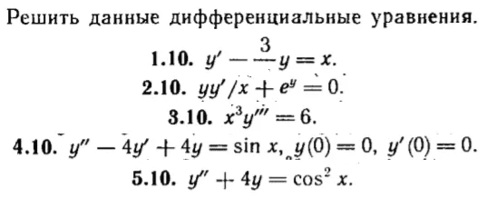 КР Дифф. уравнения Вариант 10
