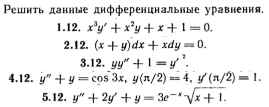 КР Дифф. уравнения Вариант 12