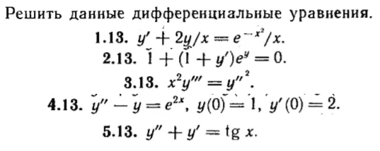 КР Дифф. уравнения Вариант 13