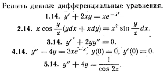 КР Дифф. уравнения Вариант 14