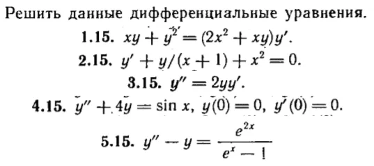 КР Дифф. уравнения Вариант 15